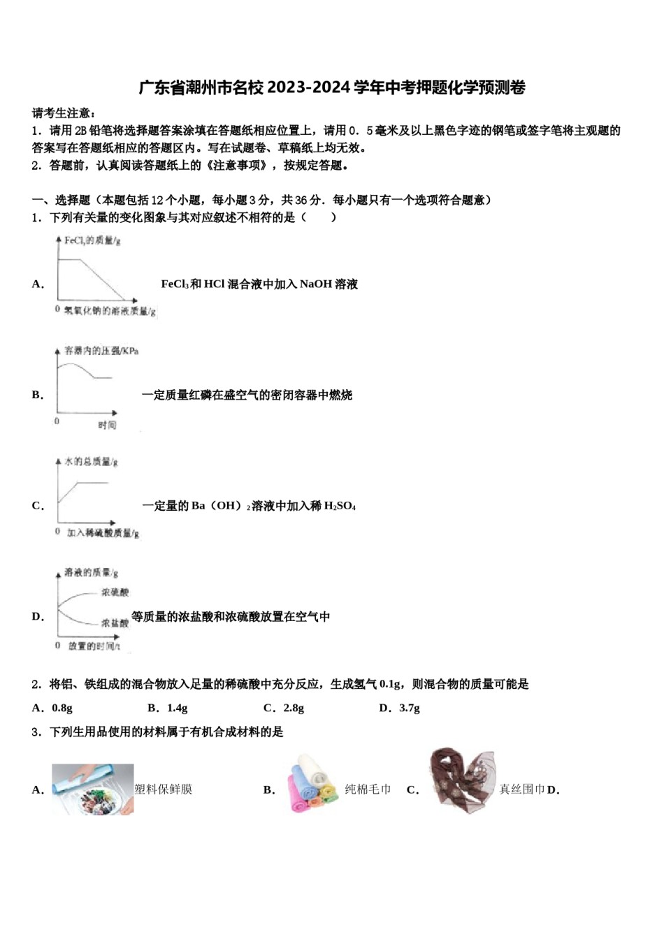 广东省潮州市名校2023-2024学年中考押题化学预测卷含解析.doc_第1页