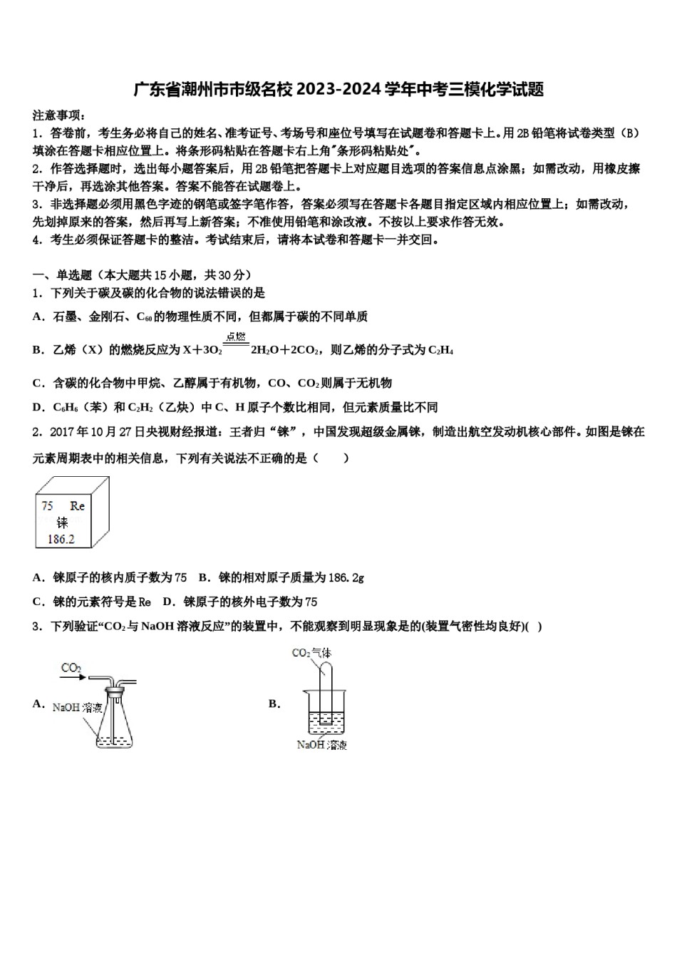广东省潮州市市级名校2023-2024学年中考三模化学试题含解析.doc_第1页