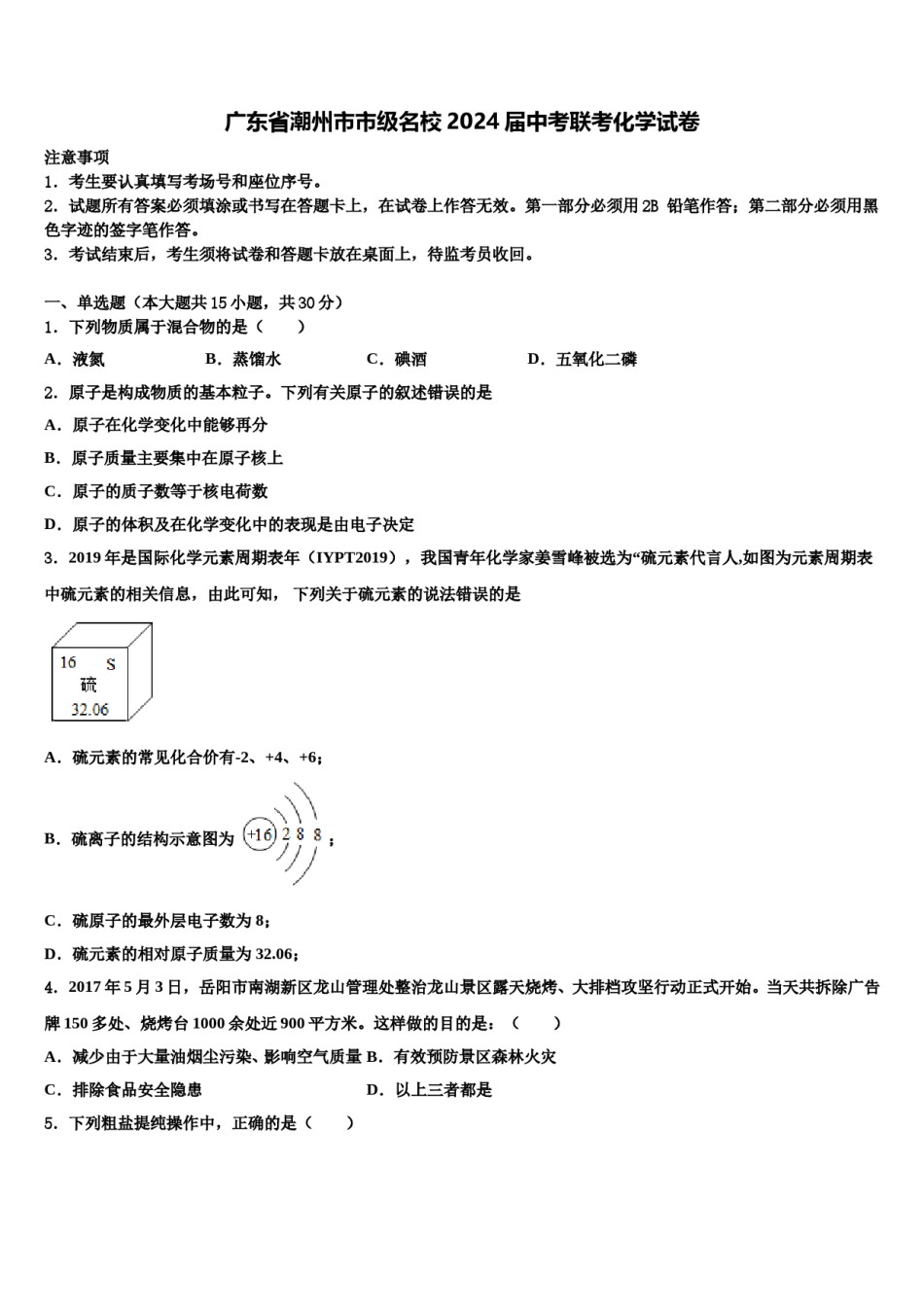 广东省潮州市市级名校2024届中考联考化学试卷含解析.doc_第1页