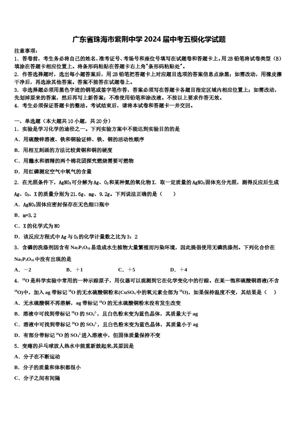 广东省珠海市紫荆中学2024届中考五模化学试题含解析.doc_第1页