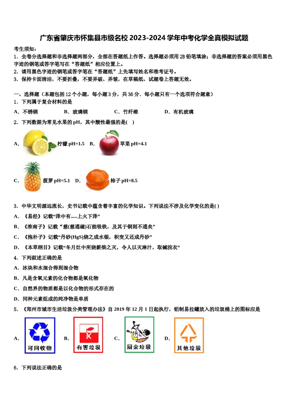 广东省肇庆市怀集县市级名校2023-2024学年中考化学全真模拟试题含解析.doc_第1页