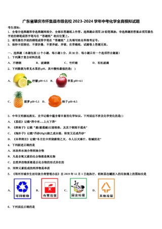 广东省肇庆市怀集县市级名校2023-2024学年中考化学全真模拟试题含解析.doc