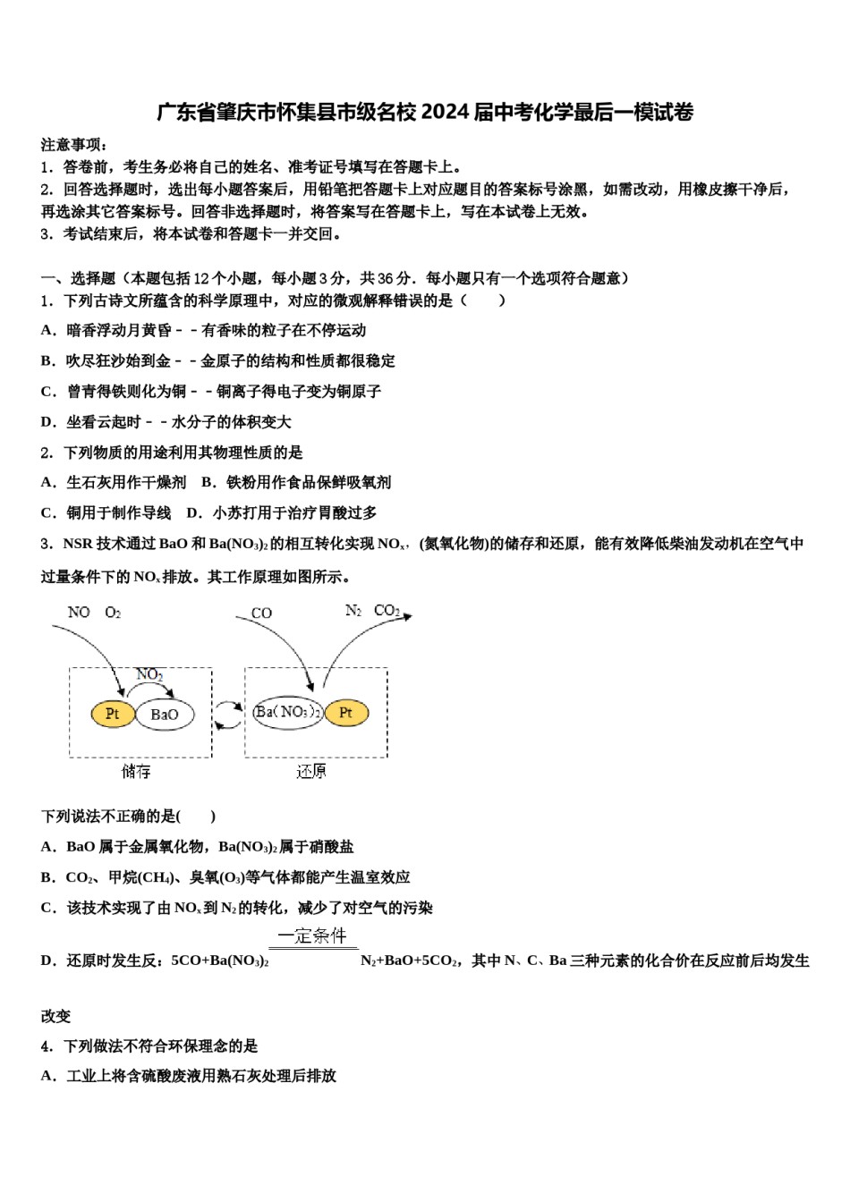 广东省肇庆市怀集县市级名校2024届中考化学最后一模试卷含解析.doc_第1页
