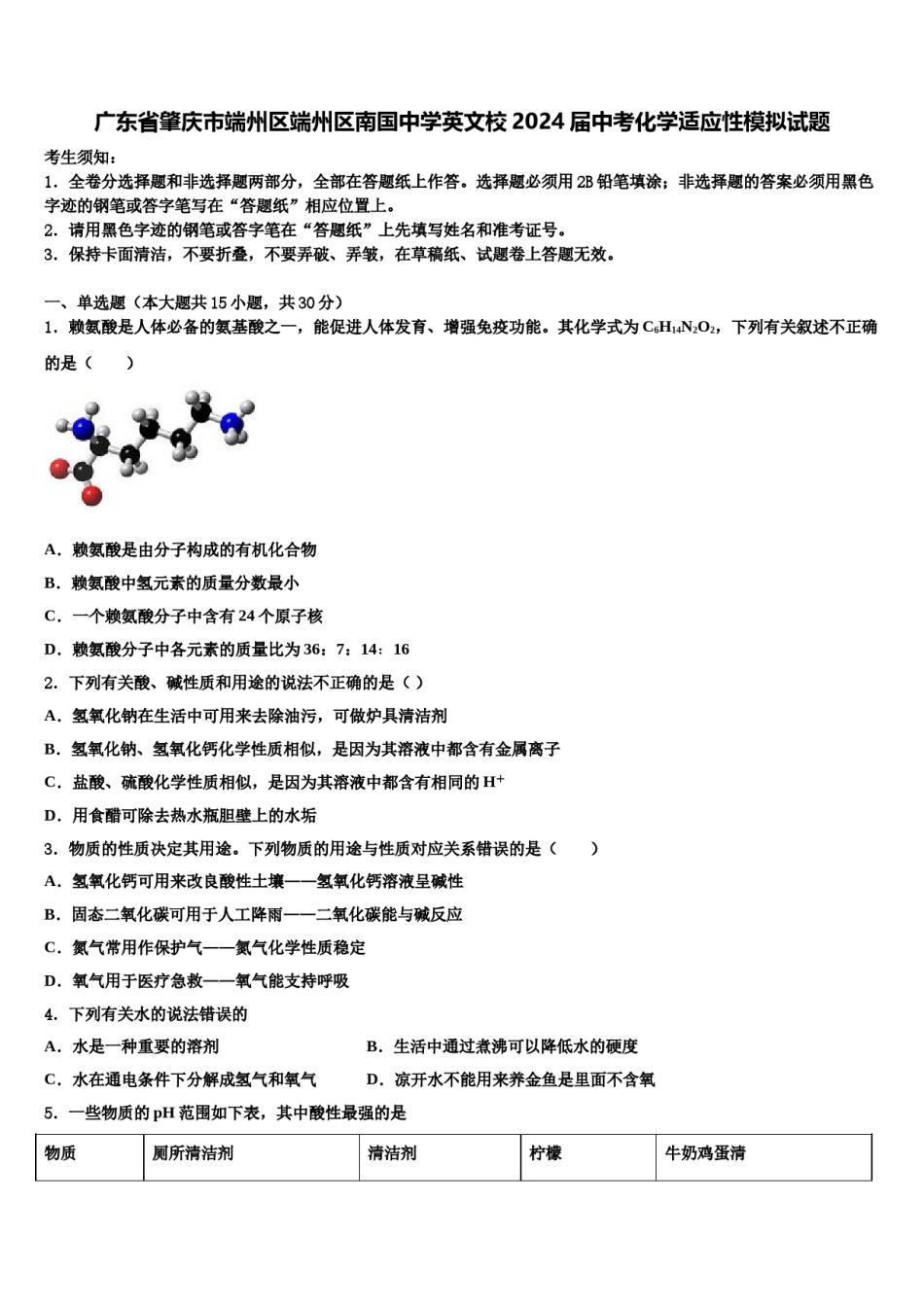 广东省肇庆市端州区端州区南国中学英文校2024届中考化学适应性模拟试题含解析.doc_第1页