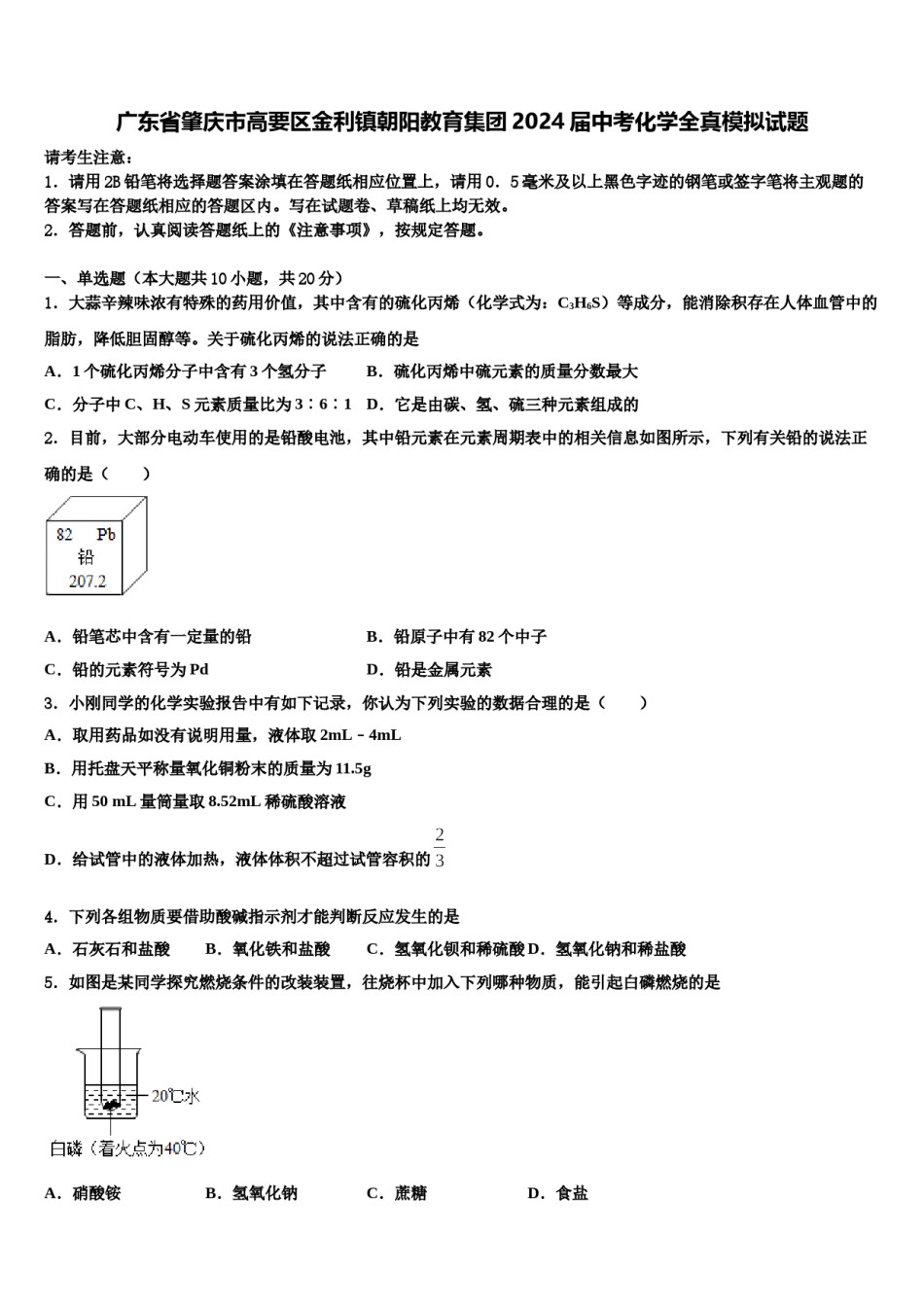 广东省肇庆市高要区金利镇朝阳教育集团2024届中考化学全真模拟试题含解析.doc_第1页