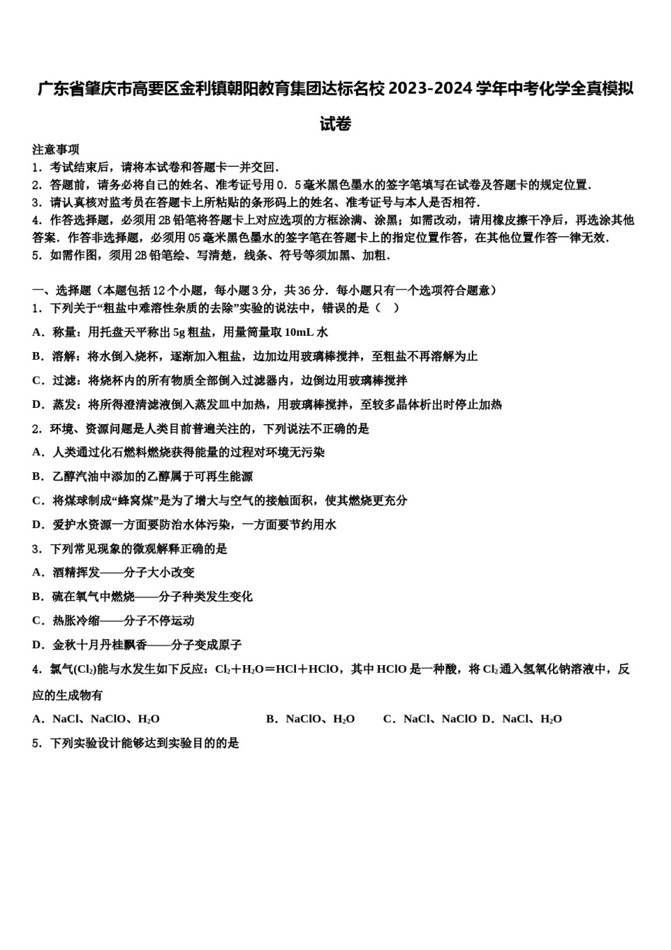 广东省肇庆市高要区金利镇朝阳教育集团达标名校2023-2024学年中考化学全真模拟试卷含解析.doc_第1页