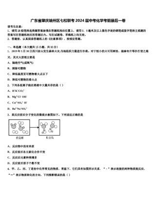 广东省肇庆端州区七校联考2024届中考化学考前最后一卷含解析.doc