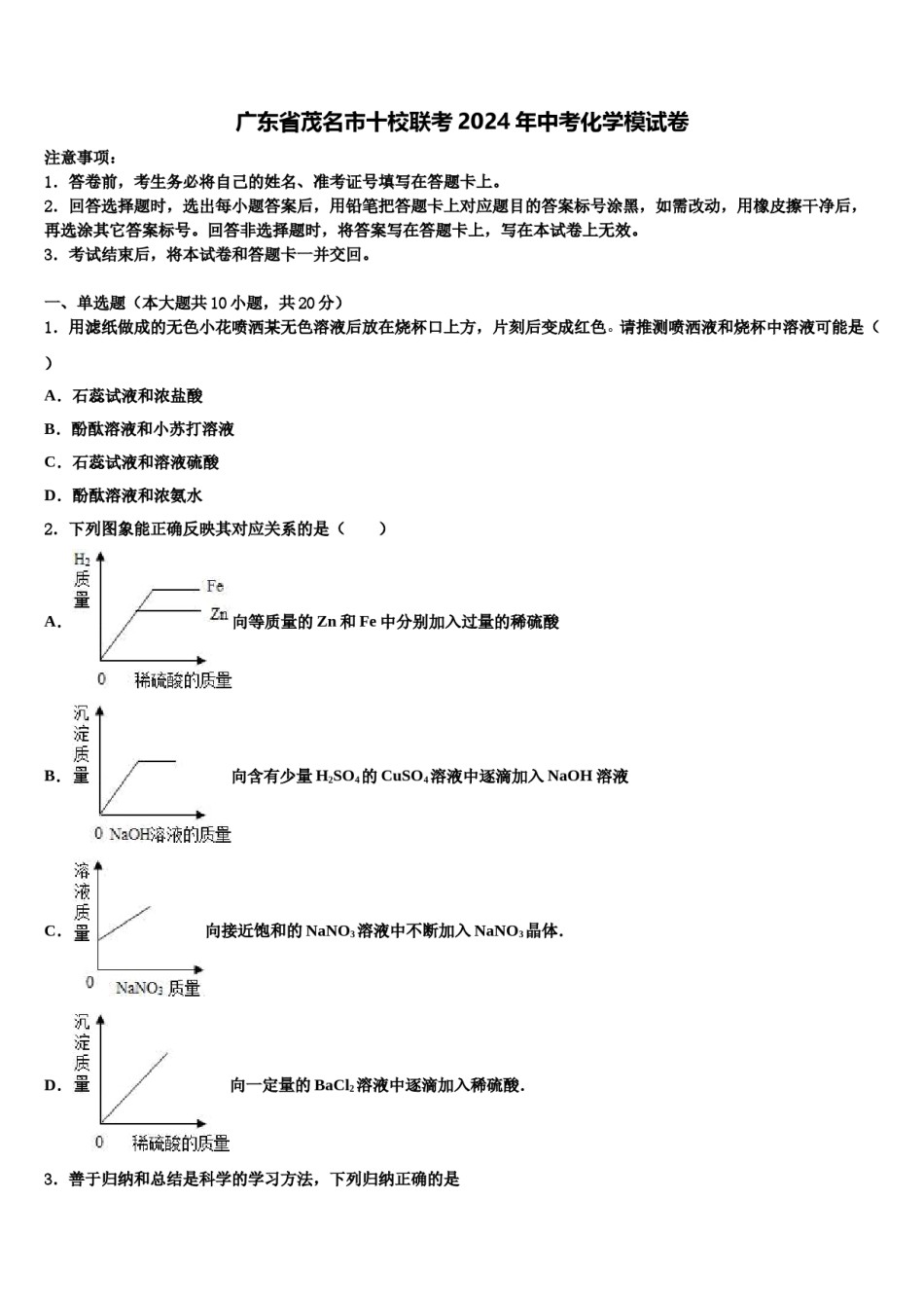广东省茂名市十校联考2024年中考化学模试卷含解析.doc_第1页