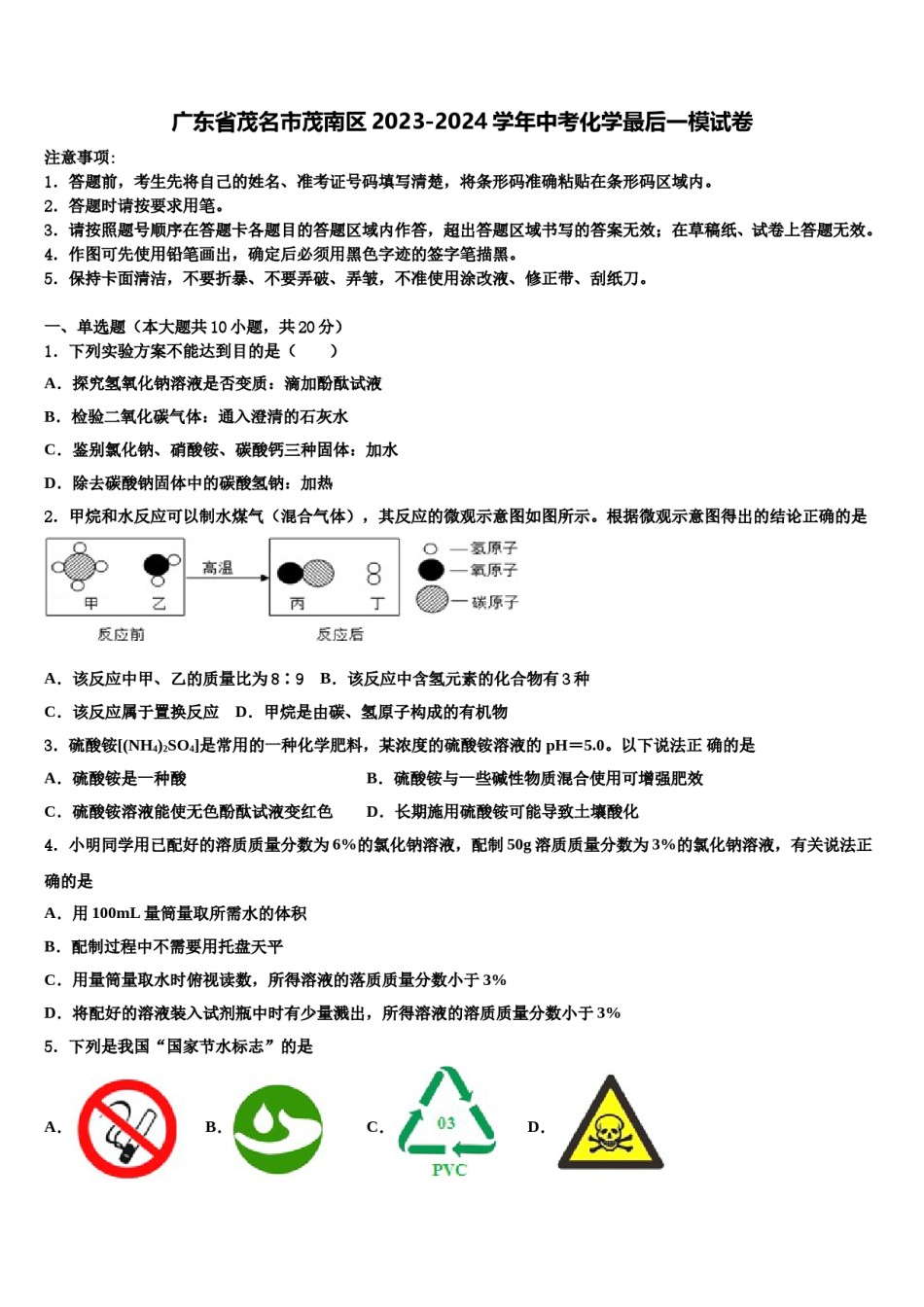 广东省茂名市茂南区2023-2024学年中考化学最后一模试卷含解析.doc_第1页