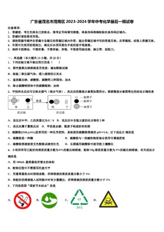 广东省茂名市茂南区2023-2024学年中考化学最后一模试卷含解析.doc