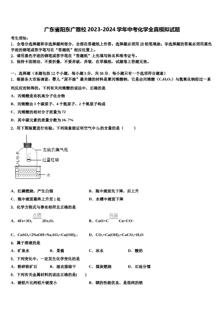 广东省阳东广雅校2023-2024学年中考化学全真模拟试题含解析.doc_第1页