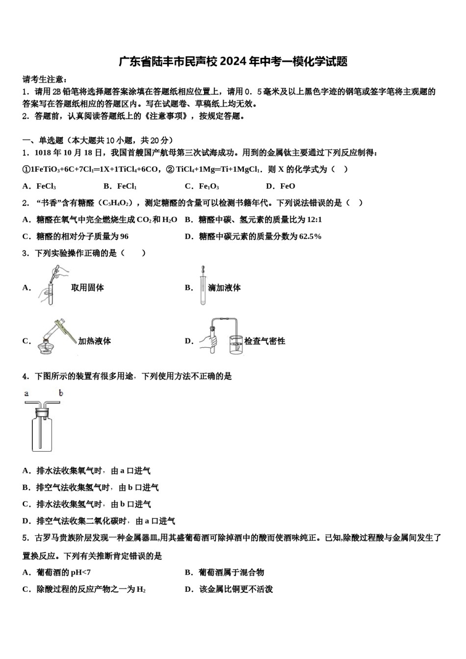 广东省陆丰市民声校2024年中考一模化学试题含解析.doc_第1页