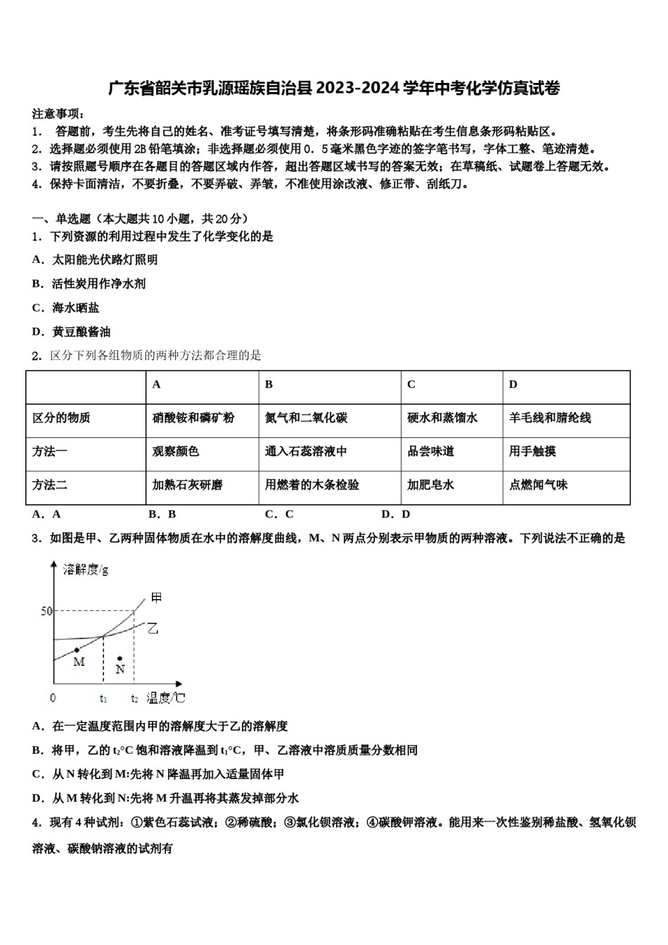 广东省韶关市乳源瑶族自治县2023-2024学年中考化学仿真试卷含解析.doc_第1页