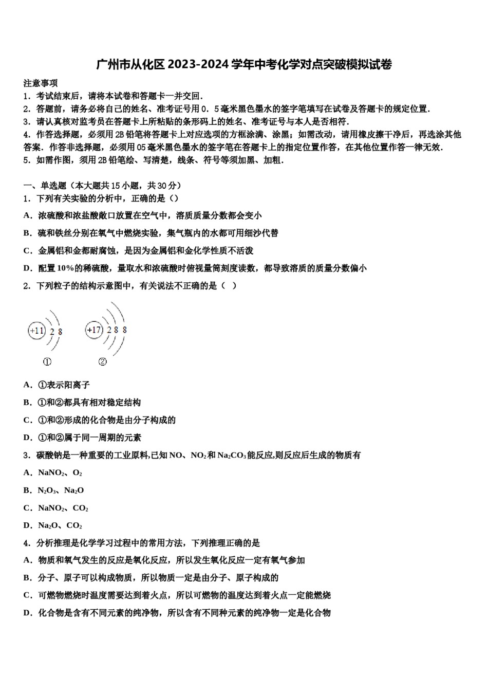 广州市从化区2023-2024学年中考化学对点突破模拟试卷含解析.doc_第1页