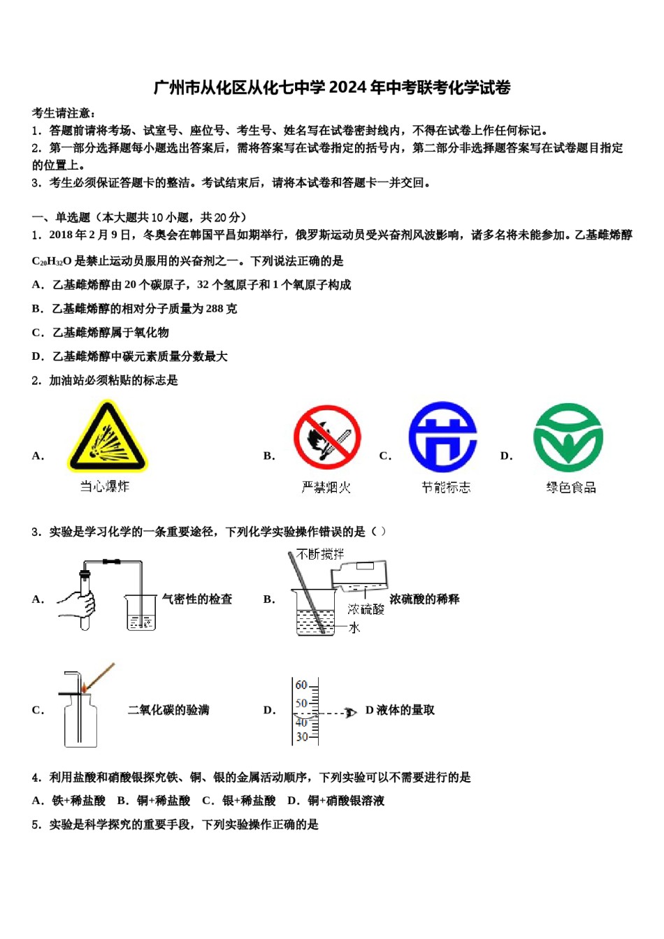 广州市从化区从化七中学2024年中考联考化学试卷含解析.doc_第1页