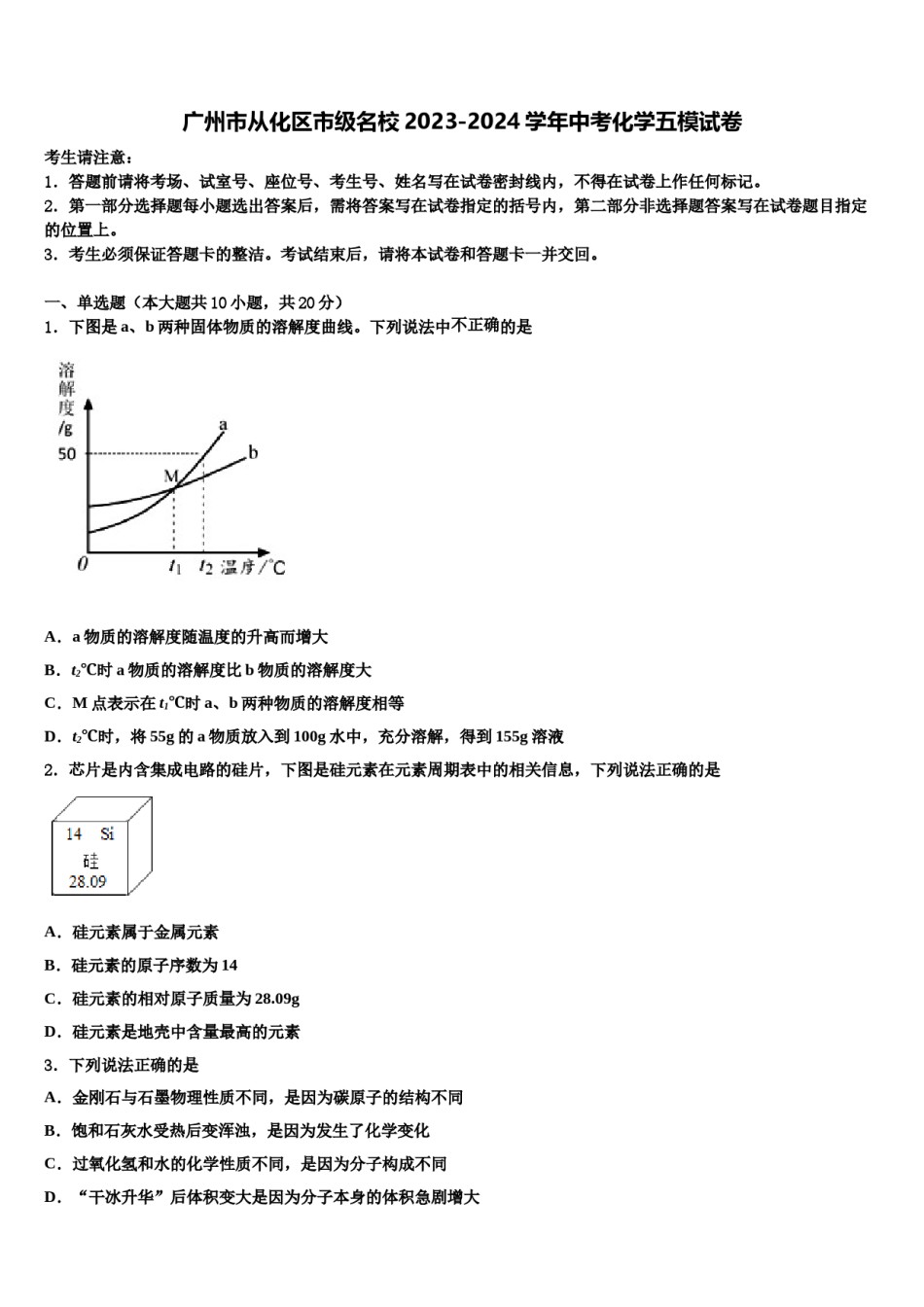 广州市从化区市级名校2023-2024学年中考化学五模试卷含解析.doc_第1页