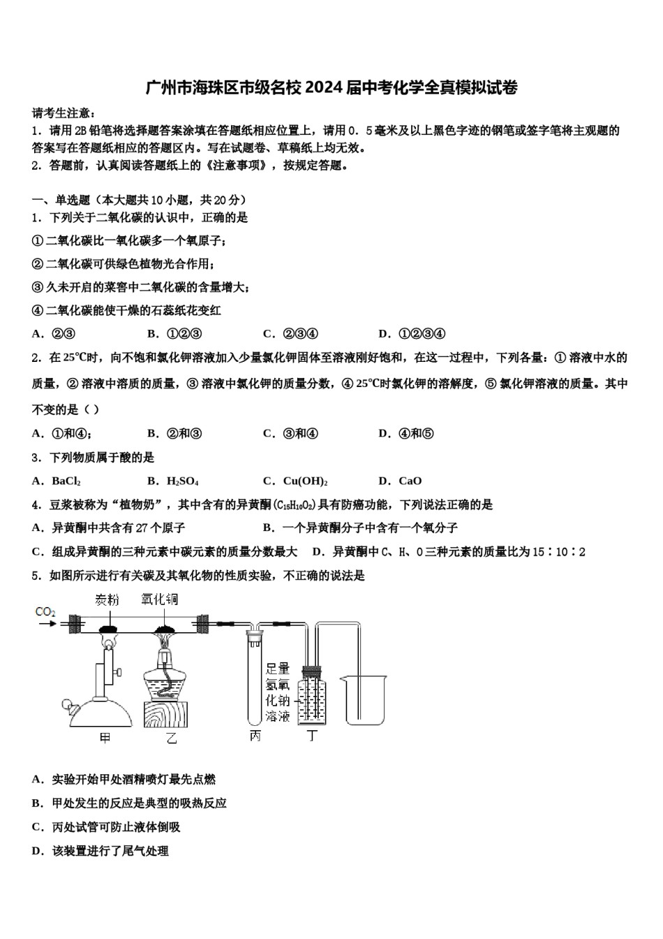 广州市海珠区市级名校2024届中考化学全真模拟试卷含解析.doc_第1页