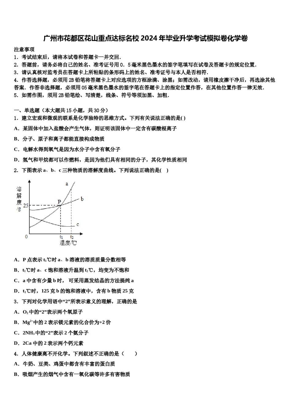 广州市花都区花山重点达标名校2024年毕业升学考试模拟卷化学卷含解析.doc_第1页