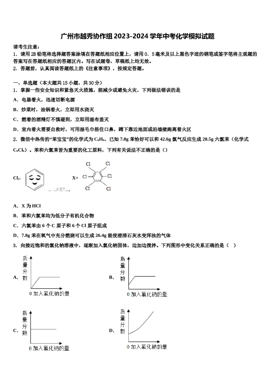 广州市越秀协作组2023-2024学年中考化学模拟试题含解析.doc_第1页