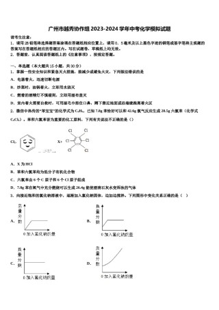 广州市越秀协作组2023-2024学年中考化学模拟试题含解析.doc