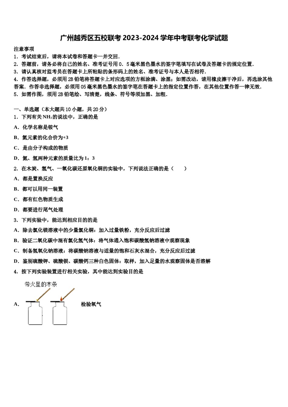 广州越秀区五校联考2023-2024学年中考联考化学试题含解析.doc_第1页