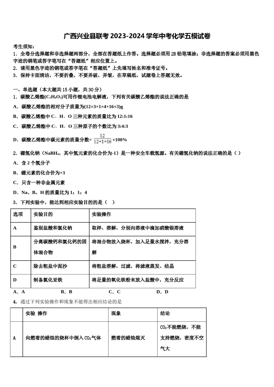 广西兴业县联考2023-2024学年中考化学五模试卷含解析.doc_第1页