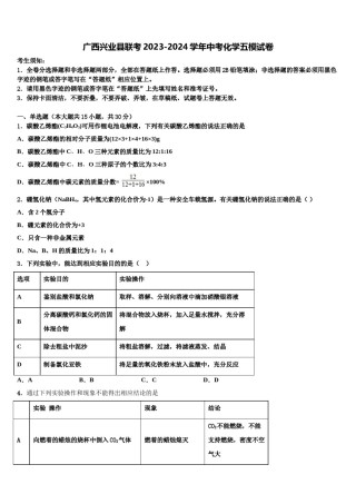 广西兴业县联考2023-2024学年中考化学五模试卷含解析.doc