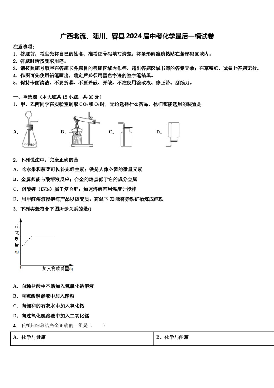 广西北流、陆川、容县2024届中考化学最后一模试卷含解析.doc_第1页