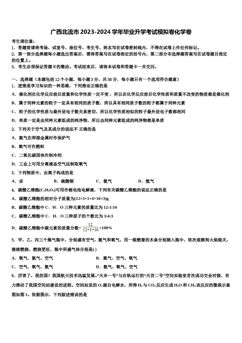 广西北流市2023-2024学年毕业升学考试模拟卷化学卷含解析.doc_第1页