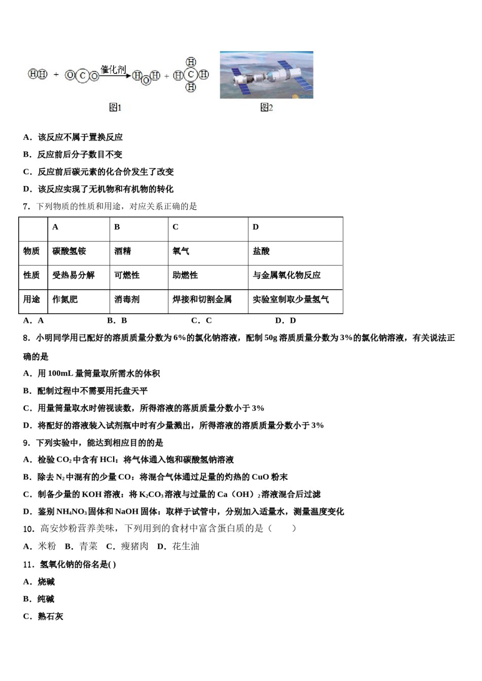 广西北流市2023-2024学年毕业升学考试模拟卷化学卷含解析.doc_第2页