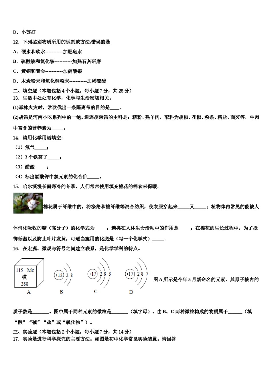 广西北流市2023-2024学年毕业升学考试模拟卷化学卷含解析.doc_第3页