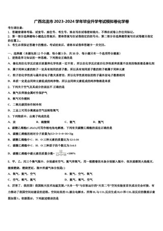广西北流市2023-2024学年毕业升学考试模拟卷化学卷含解析.doc