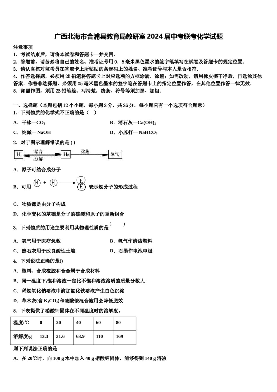 广西北海市合浦县教育局教研室2024届中考联考化学试题含解析.doc_第1页