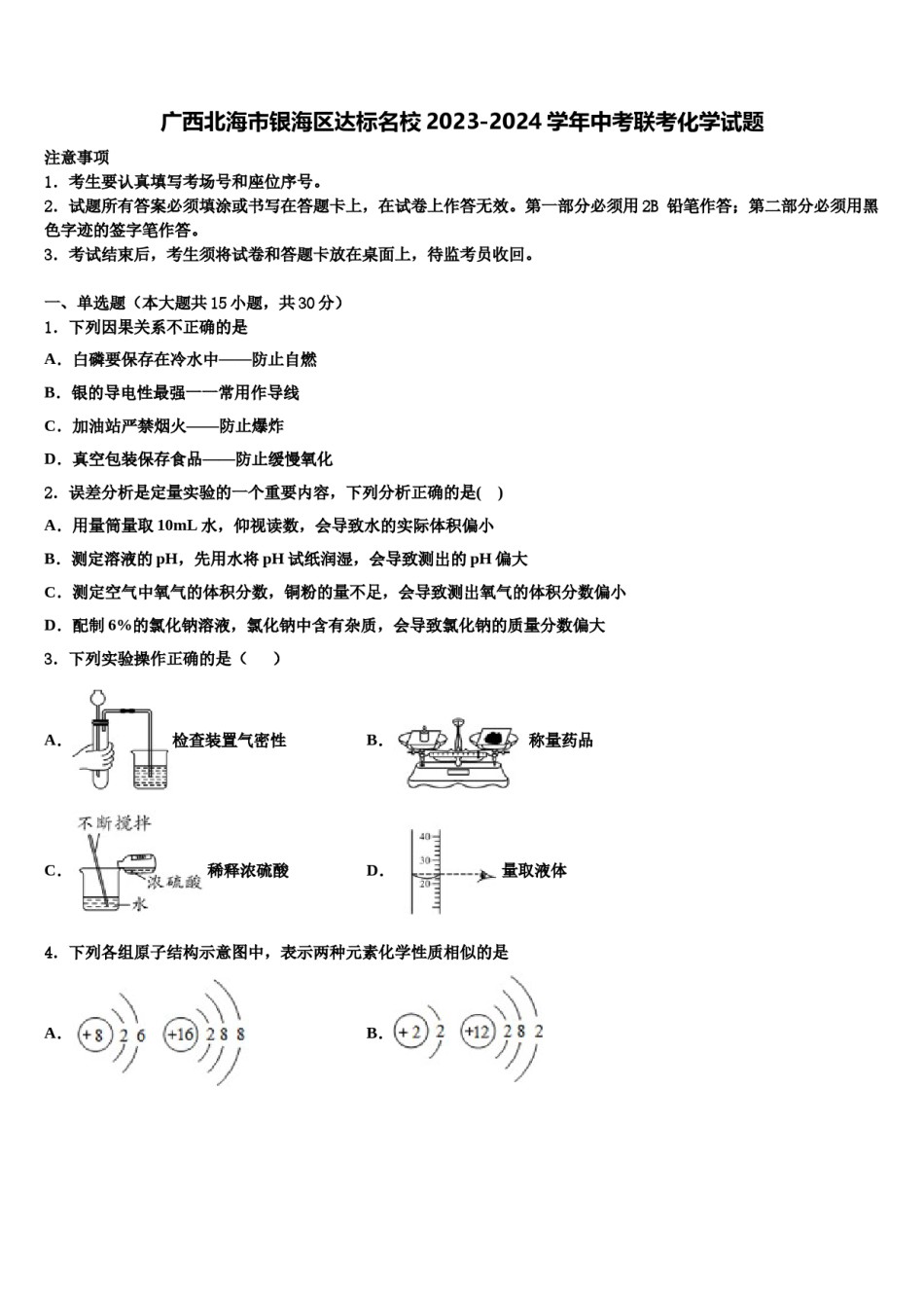 广西北海市银海区达标名校2023-2024学年中考联考化学试题含解析.doc_第1页