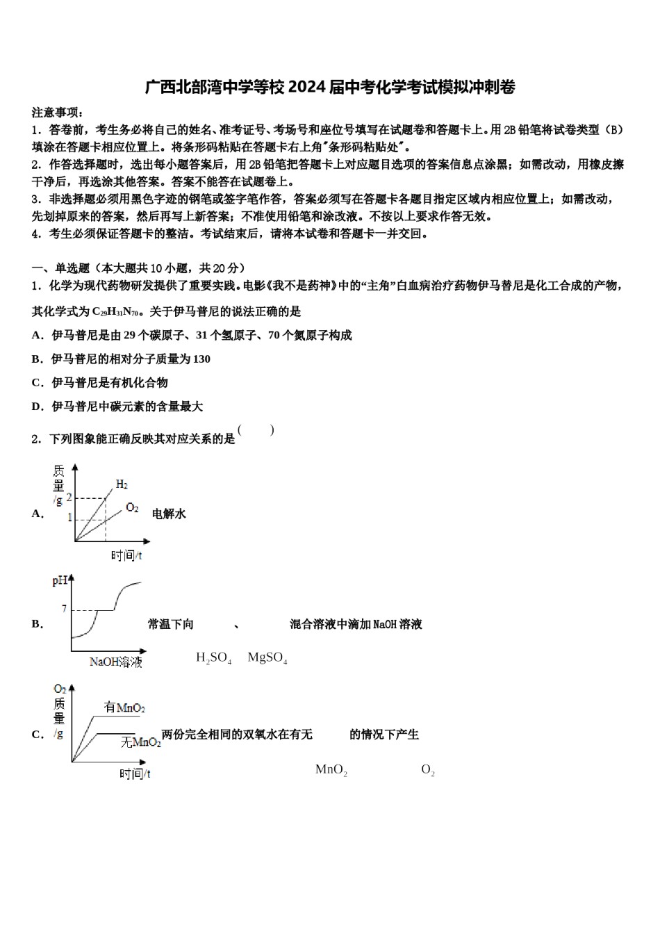 广西北部湾中学等校2024届中考化学考试模拟冲刺卷含解析.doc_第1页