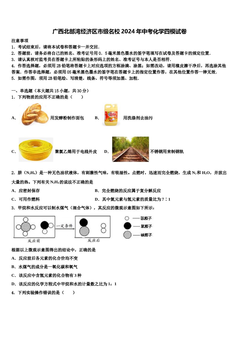 广西北部湾经济区市级名校2024年中考化学四模试卷含解析.doc_第1页