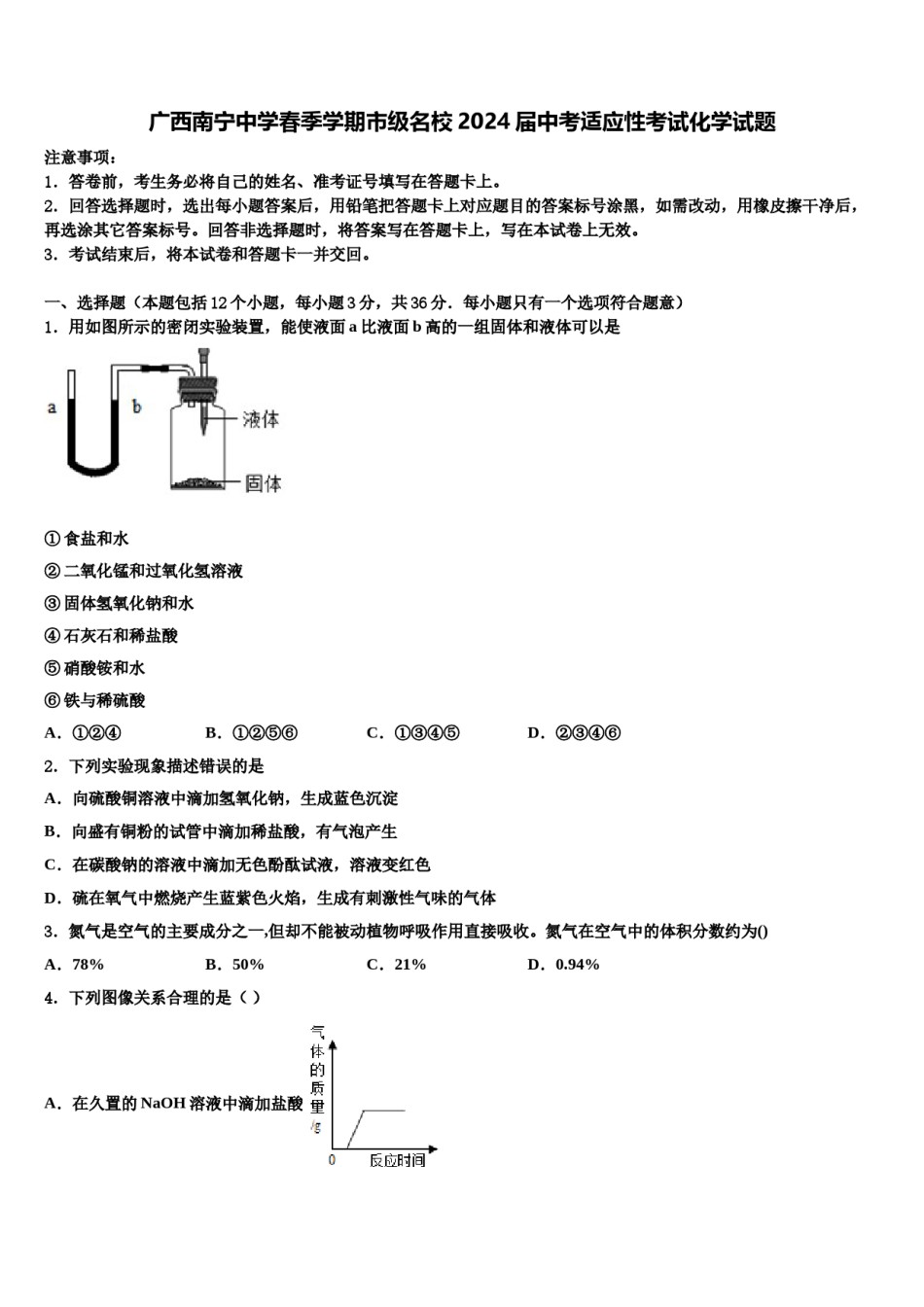 广西南宁中学春季学期市级名校2024届中考适应性考试化学试题含解析.doc_第1页