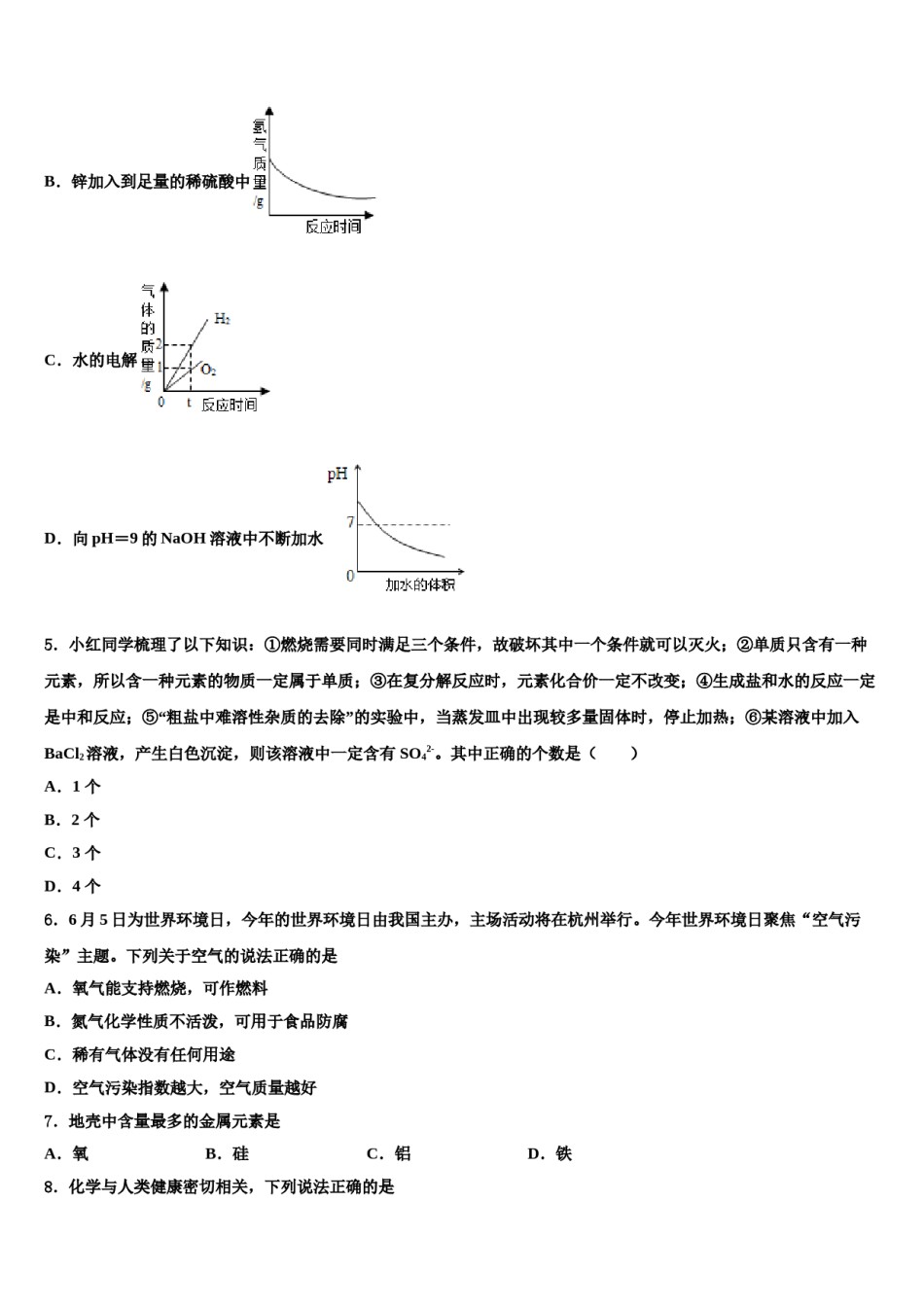 广西南宁中学春季学期市级名校2024届中考适应性考试化学试题含解析.doc_第2页
