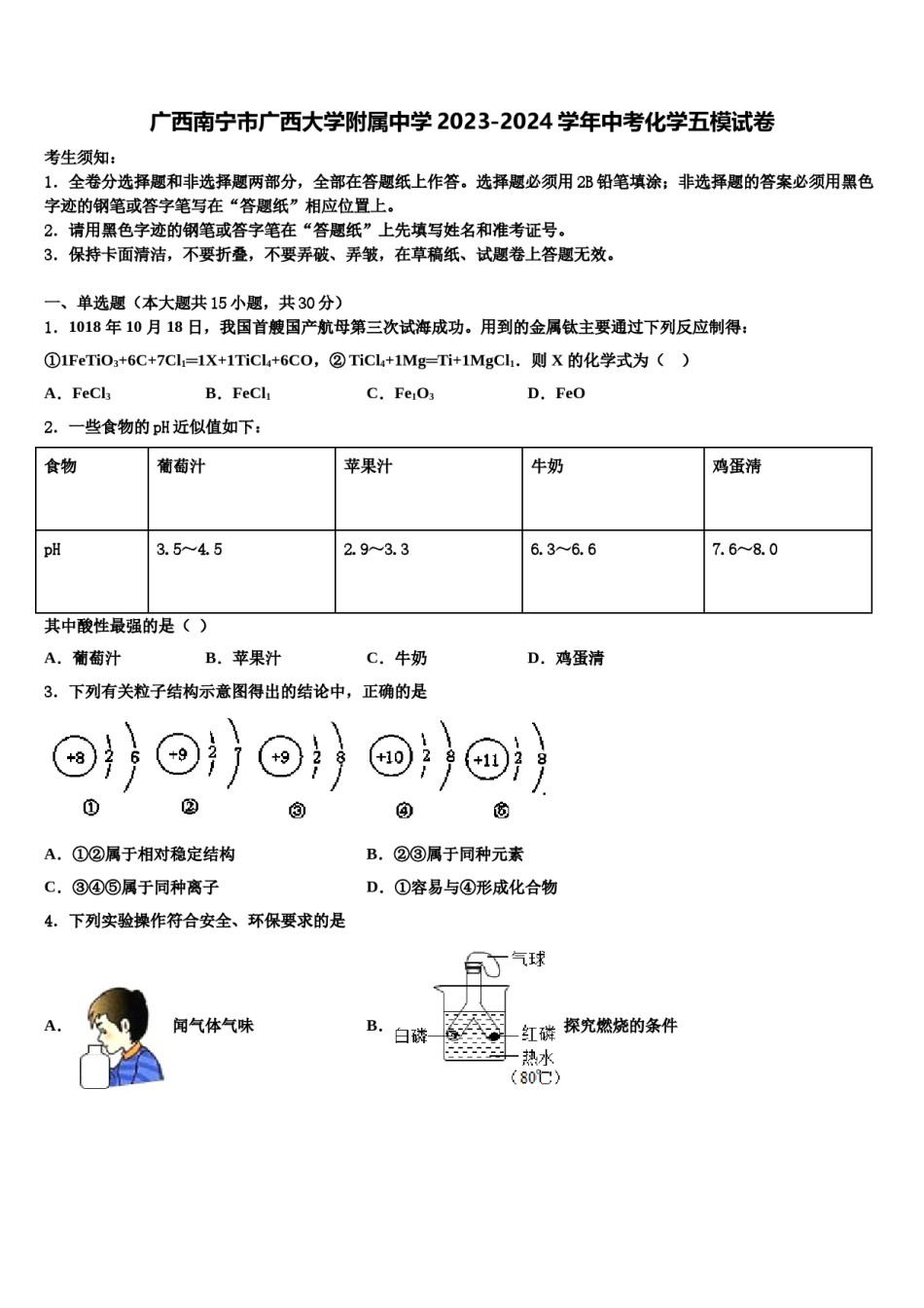 广西南宁市广西大学附属中学2023-2024学年中考化学五模试卷含解析.doc_第1页