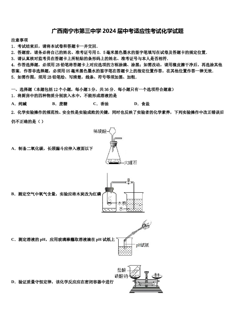 广西南宁市第三中学2024届中考适应性考试化学试题含解析.doc_第1页