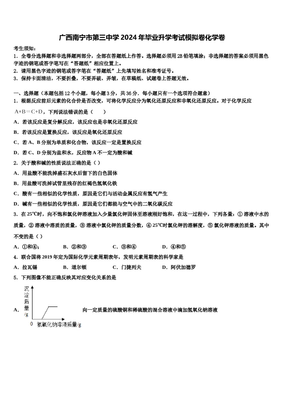 广西南宁市第三中学2024年毕业升学考试模拟卷化学卷含解析.doc_第1页