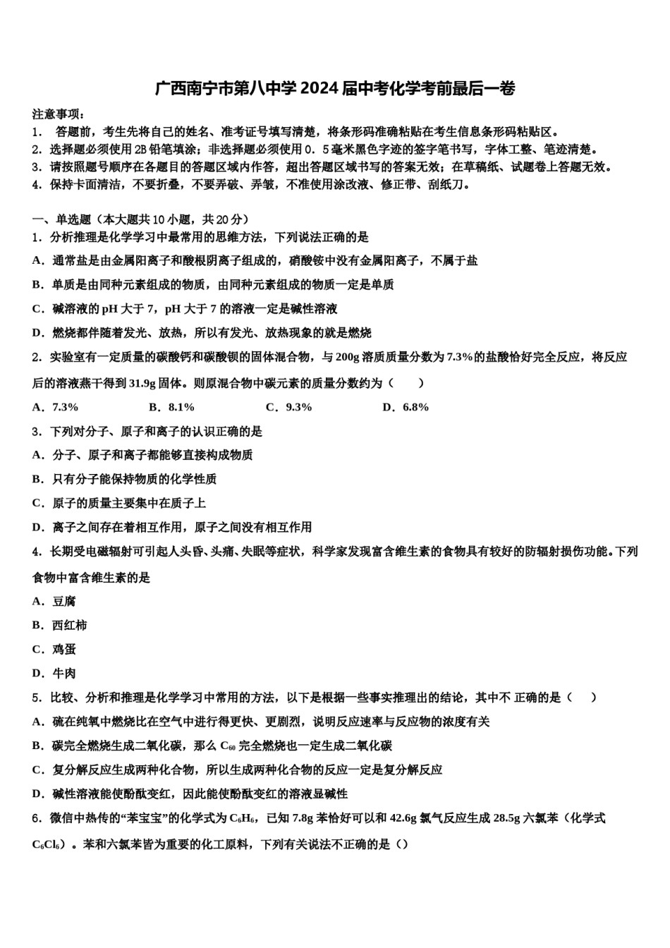 广西南宁市第八中学2024届中考化学考前最后一卷含解析.doc_第1页