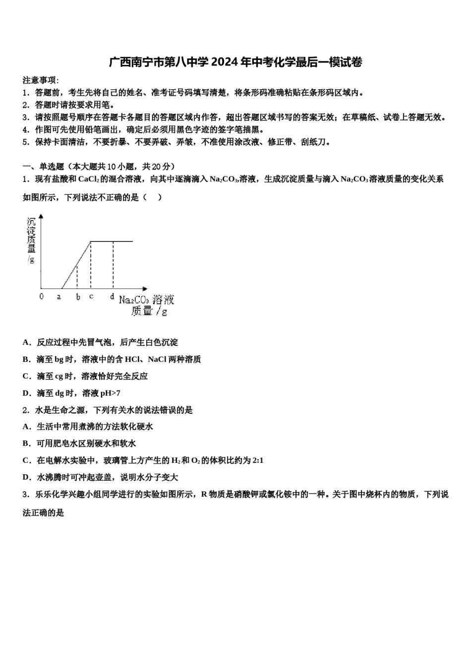广西南宁市第八中学2024年中考化学最后一模试卷含解析.doc_第1页
