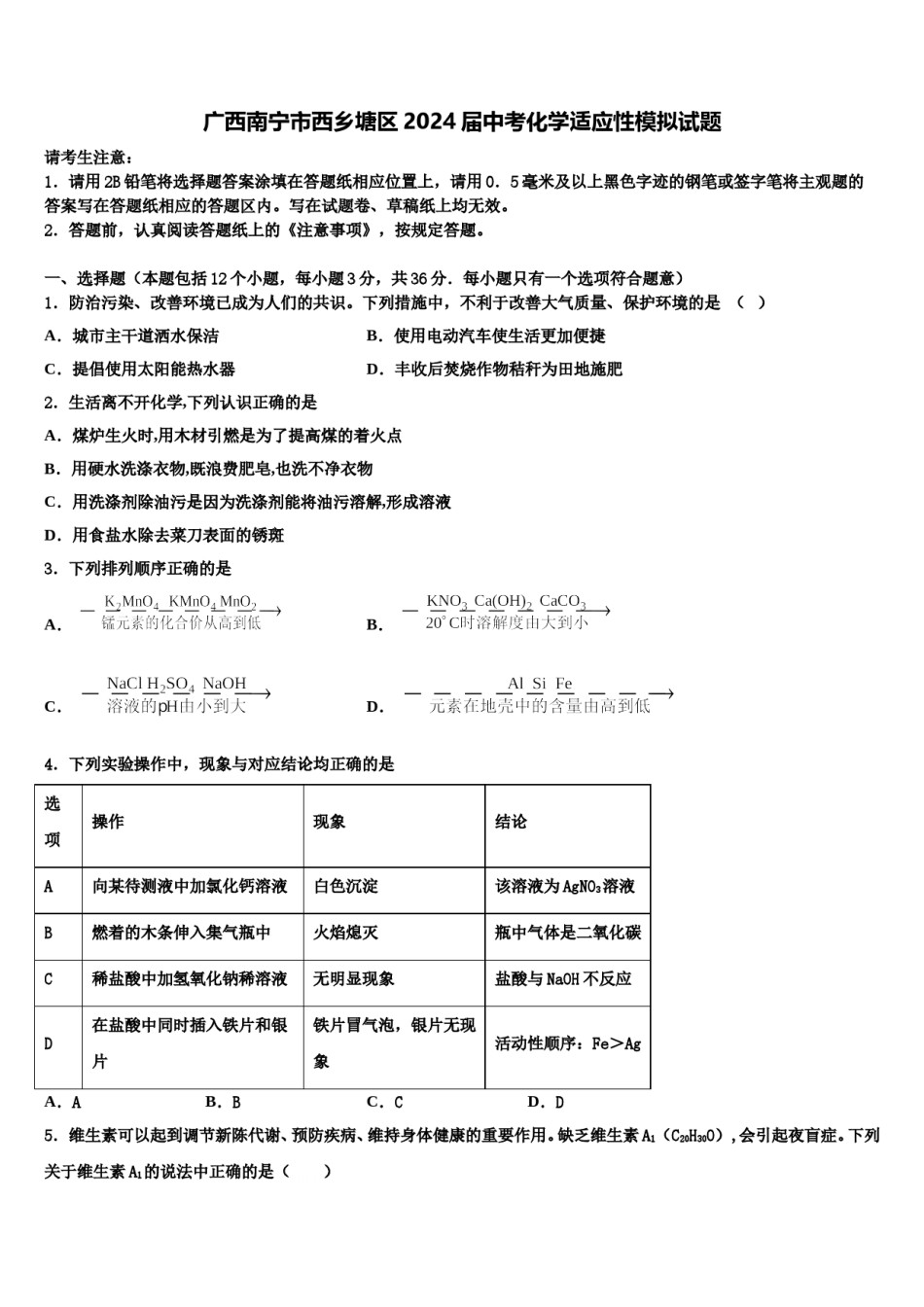 广西南宁市西乡塘区2024届中考化学适应性模拟试题含解析.doc_第1页