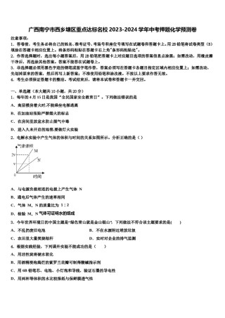 广西南宁市西乡塘区重点达标名校2023-2024学年中考押题化学预测卷含解析.doc