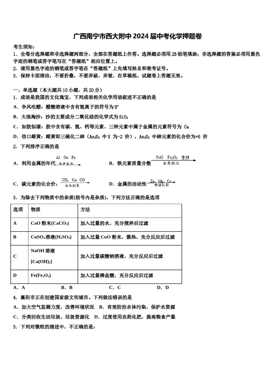 广西南宁市西大附中2024届中考化学押题卷含解析.doc_第1页