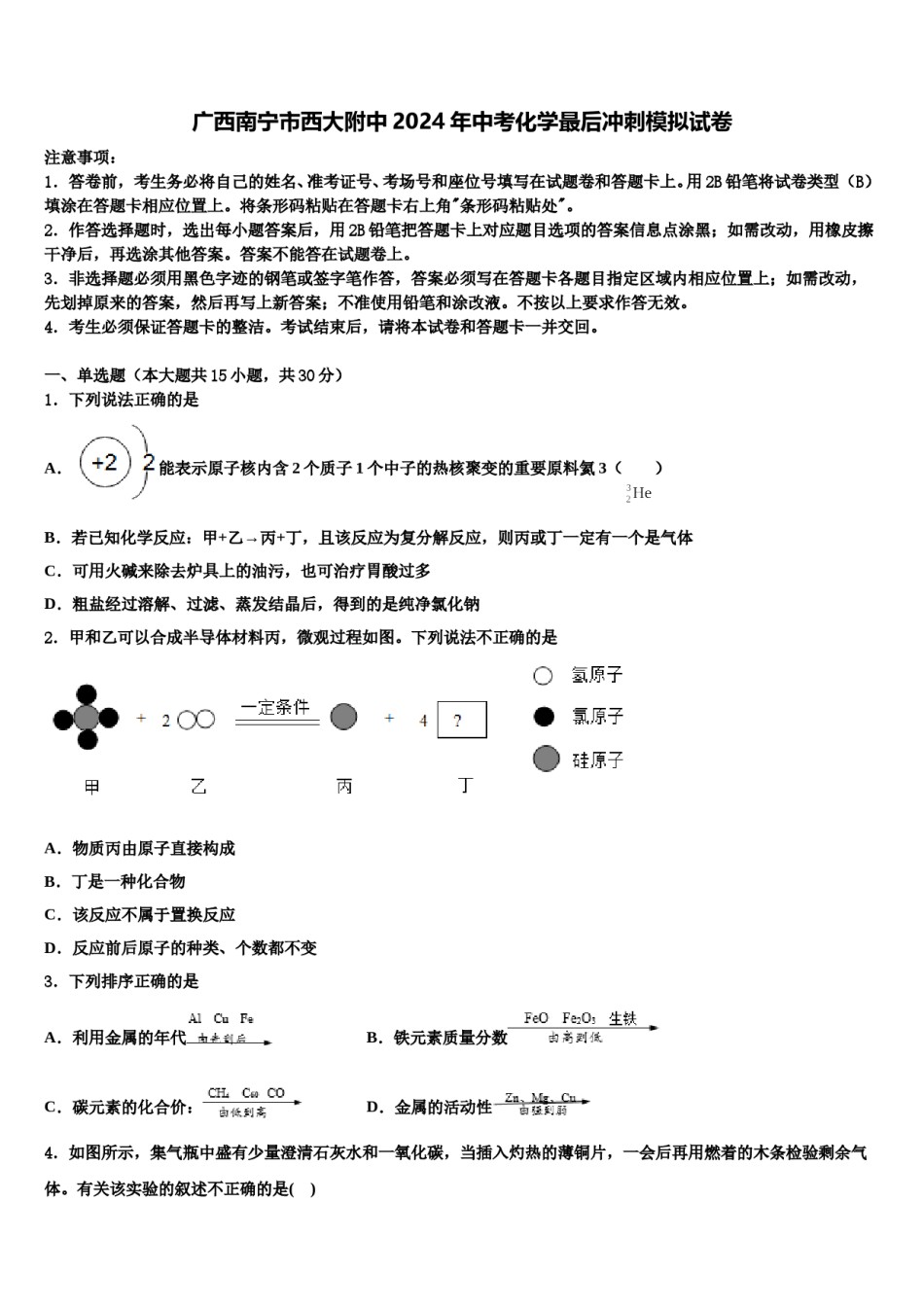 广西南宁市西大附中2024年中考化学最后冲刺模拟试卷含解析.doc_第1页