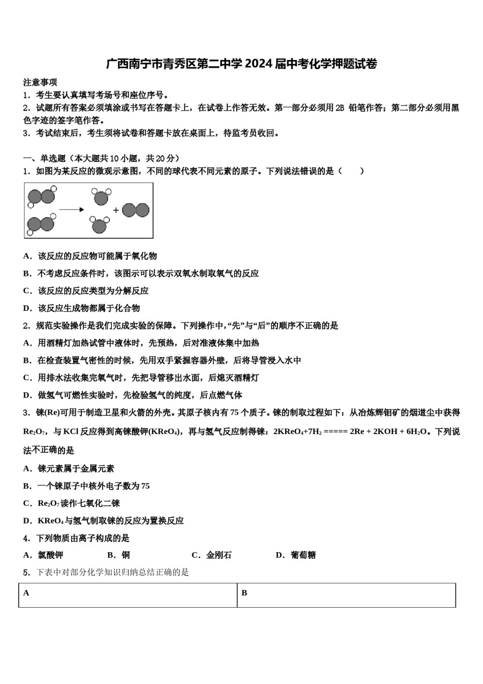 广西南宁市青秀区第二中学2024届中考化学押题试卷含解析.doc_第1页