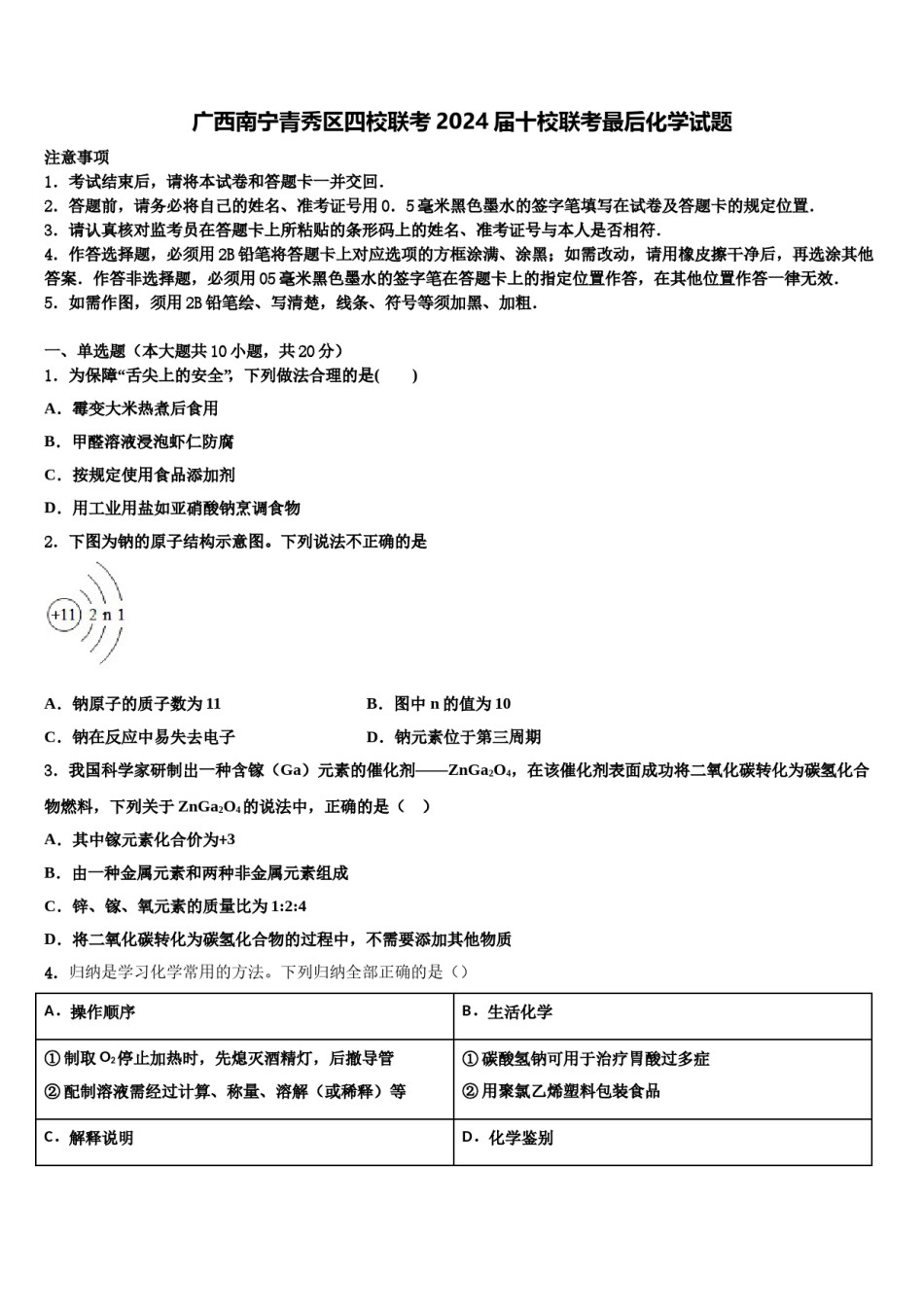广西南宁青秀区四校联考2024届十校联考最后化学试题含解析.doc_第1页