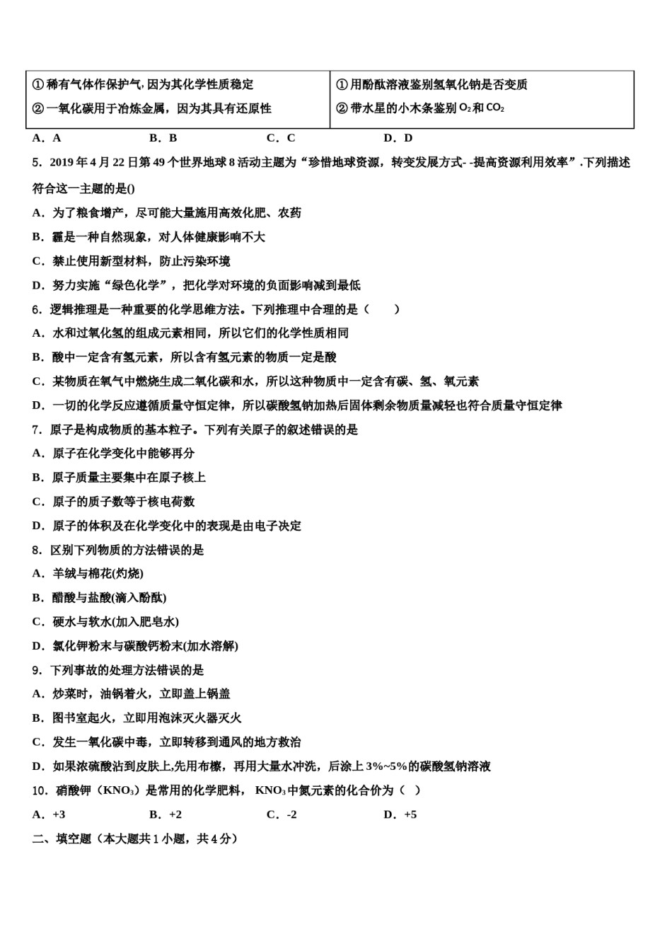 广西南宁青秀区四校联考2024届十校联考最后化学试题含解析.doc_第2页